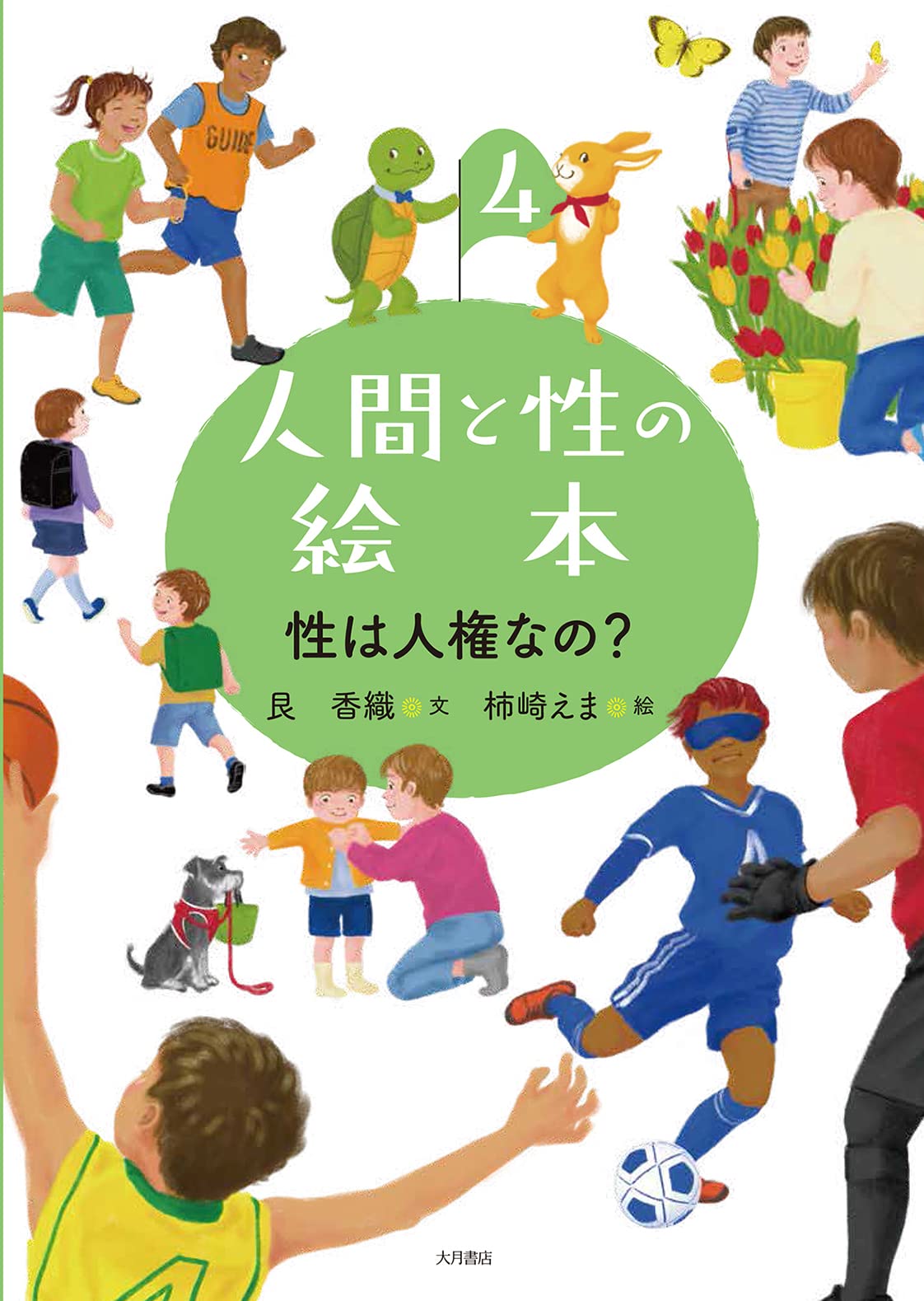 人間と性の絵本4 性は人権なの? | 艮 香織, 柿崎 えま |本 | 通販 | Amazon